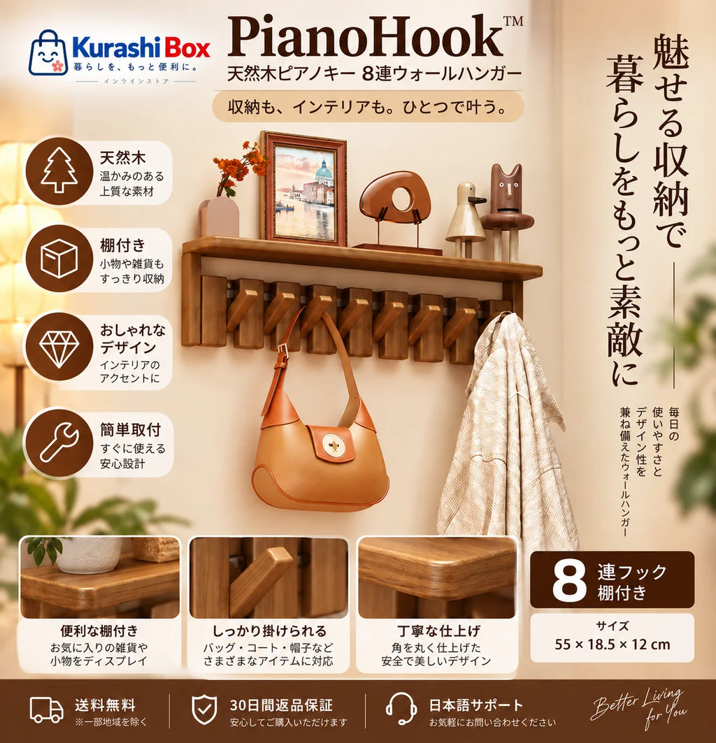 PianoHook™｜壁掛け収納フック
