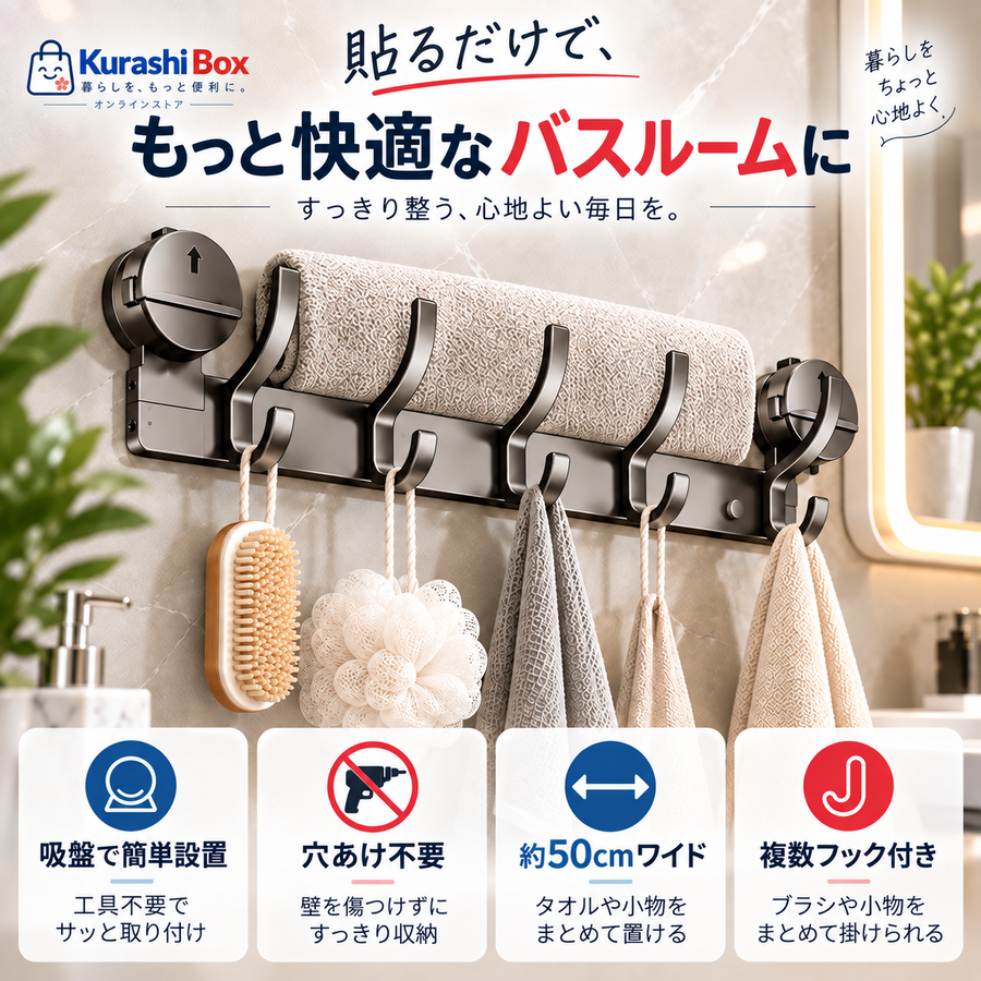 まとめて掛けて、水まわりすっきり。