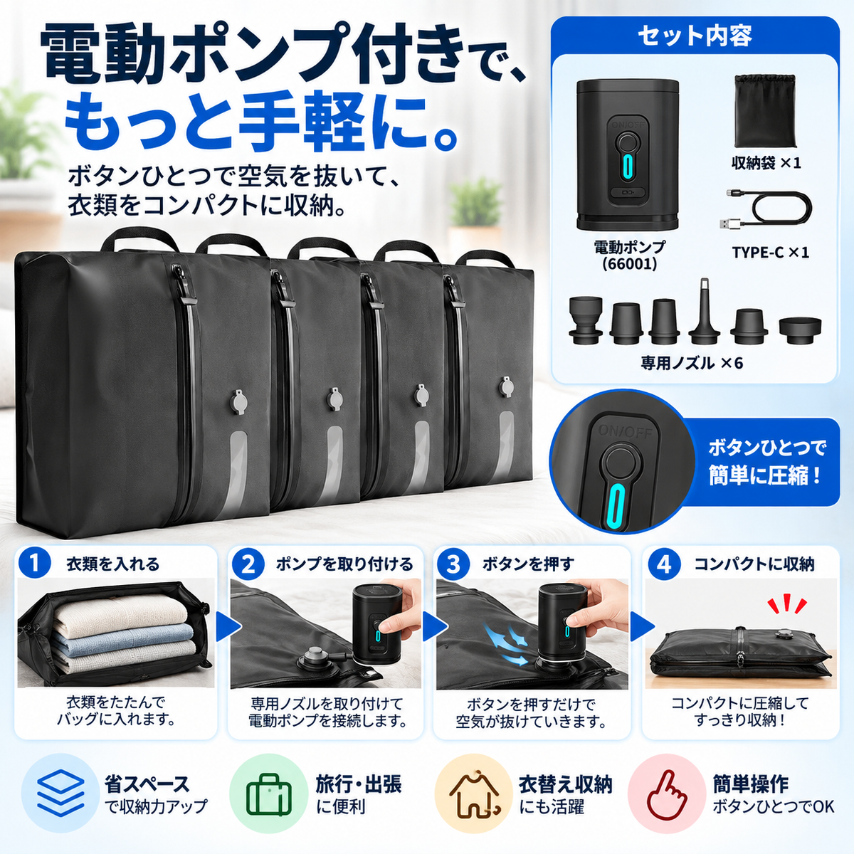 旅行用圧縮バッグ｜単品・電動ポンプ付きセット